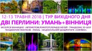 Фірмовий тур «Умань+Вінниця»