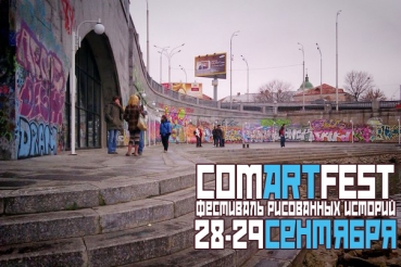 Фестиваль мальованих історій "ComArtFEST"