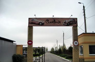 Музей ретро-автомобілів «Самохід», Краматорськ