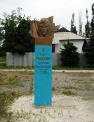 Памятник Герою СССР Рыбкину