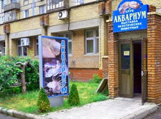Exhibition center "Aquarium", Donetsk