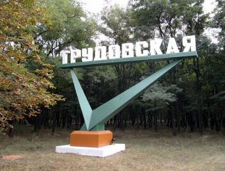Музей боевой и трудовой славы шахты «Трудовская», Донецк