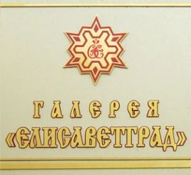 Gallery "Yelysavyethrad"