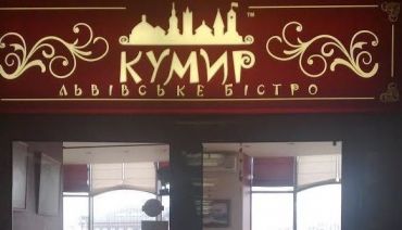 Ресторан Кумир