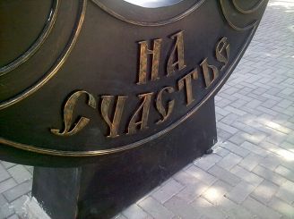 Памятник На счастье, Бердянск 
