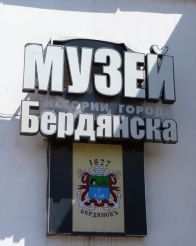 Музей истории Бердянска, Бердянск