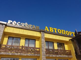 Ресторан «Автопорт», Тернопіль