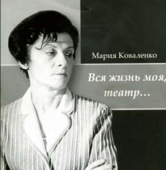 Theatre. Maria Kovalenko