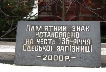 Пам'ятний знак 135 років Одеській залізниці, Сміла