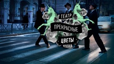 Театр пантоміми «Прекрасні квіти», Харків