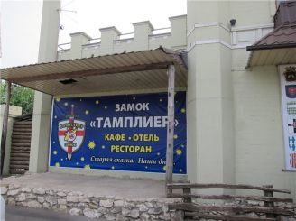 Ресторан Замок Тамплієр, Шевченкове