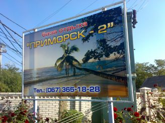 Recreation Primorsko-2, Seaside