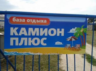 Holiday Camion Plus, Primorskiy Posad