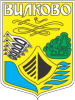 Герб Вилкове