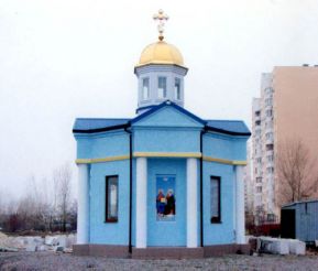 Храм Ксении Петербургской, Киев