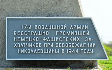 Monument to the 17th Air Army
