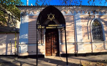 Синагога (Миколаївська обласна єврейська громада)