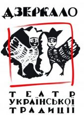 Театр украинской традиции Зеркало